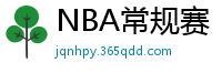 NBA常规赛